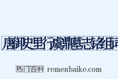 唐御史里行虞鼎墓志铭组词是什么意思的图片